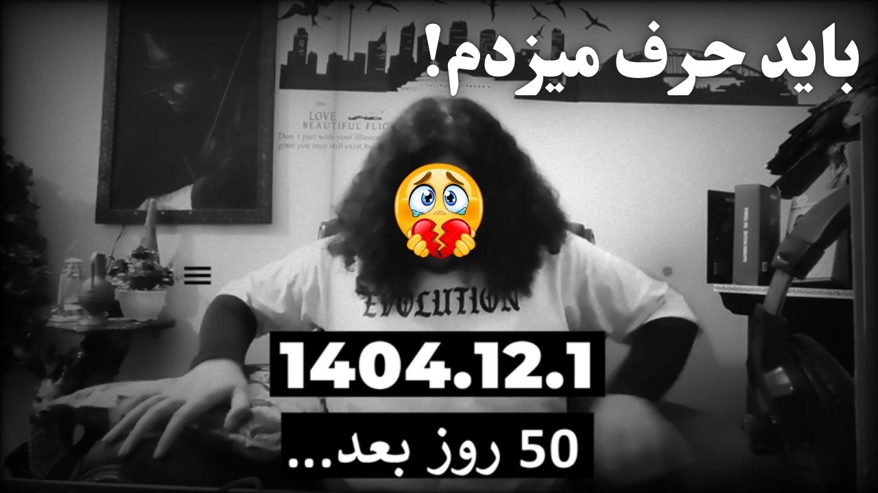 50 روز گذشت🥲 اما امروز دوباره برگشتم! این سکوت برای احترام بود💔