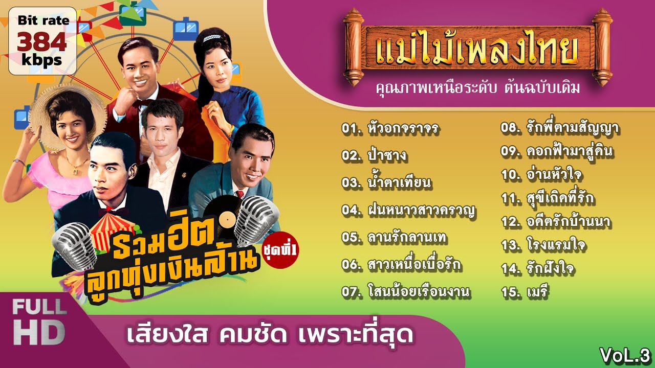 รวมฮิตลูกทุ่งเงินล้าน ชุด 1#แม่ไม้เพลงไทย Vol.03