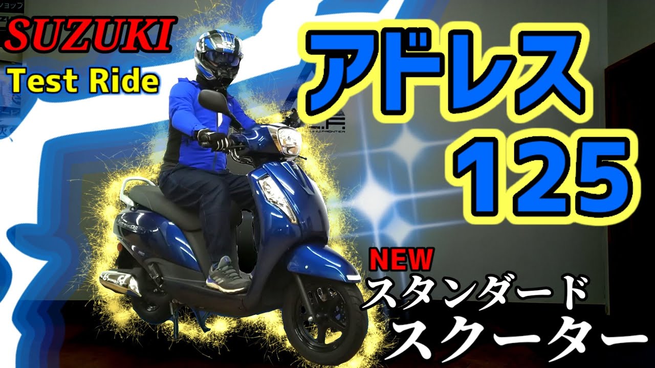 【試乗】SUZUKI 新型アドレス125 〜新スタンダードスクーター〜Address125 Test Ride