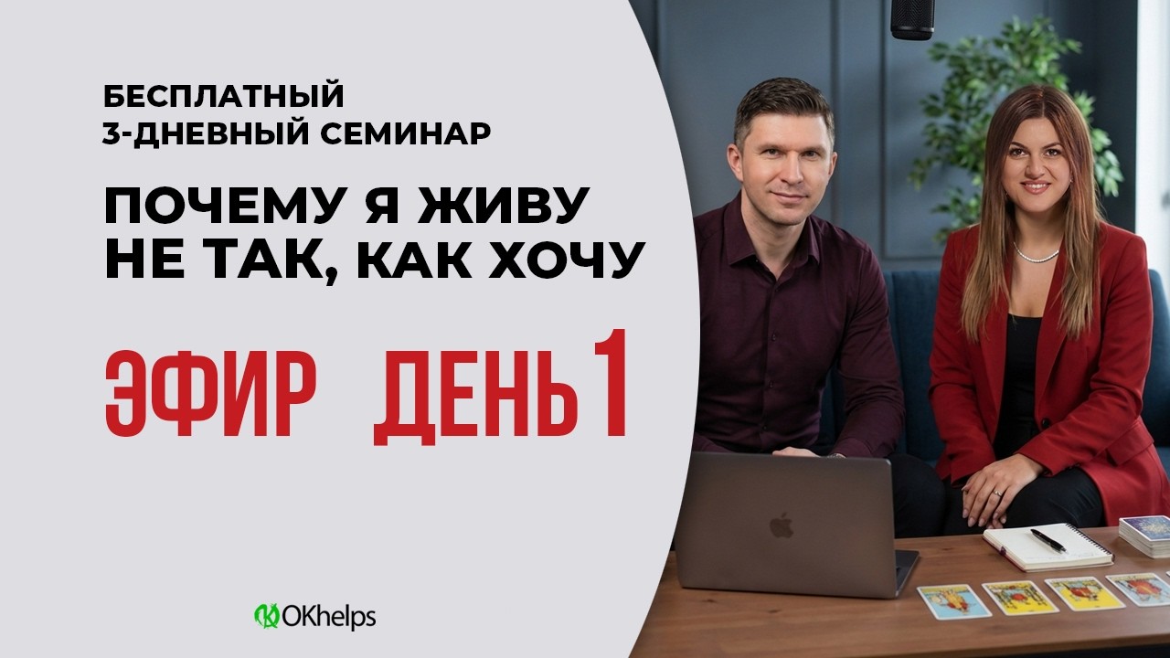 1️⃣ День: ДИАГНОСТИКА ПРОШЛОГО. Семинар 