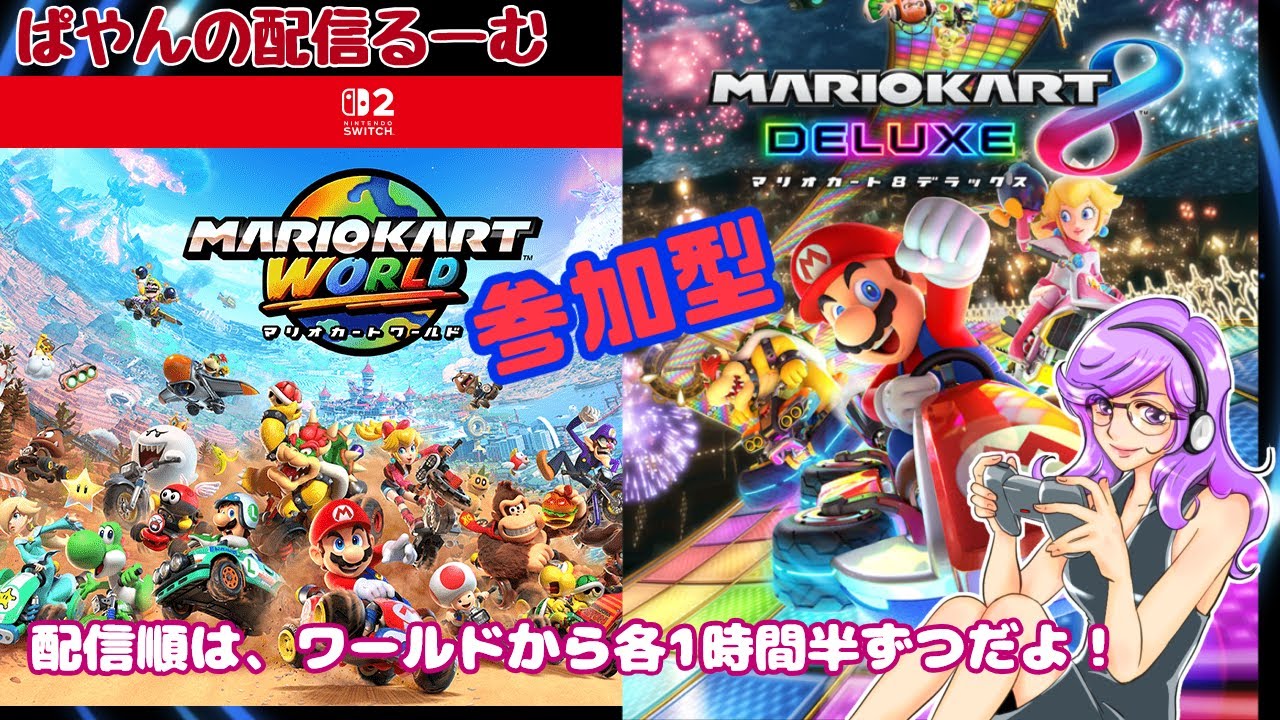 ぱやんゲーム配信るーむ「 マリオカートワールド＆８」（前半1時間半マリオカートワールド）Switch参加型