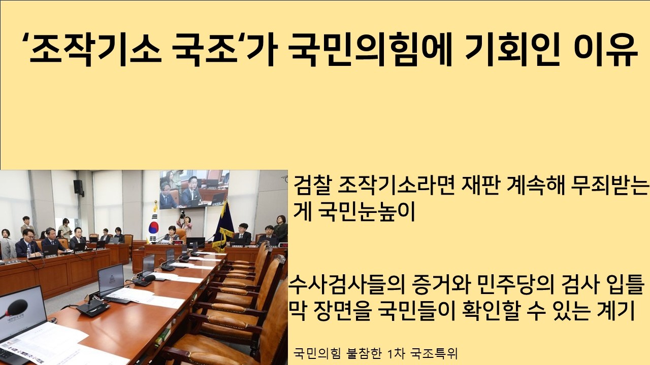 [최병묵의 팩트] '조작기소 국조'가 국민의힘에 기회인 이유