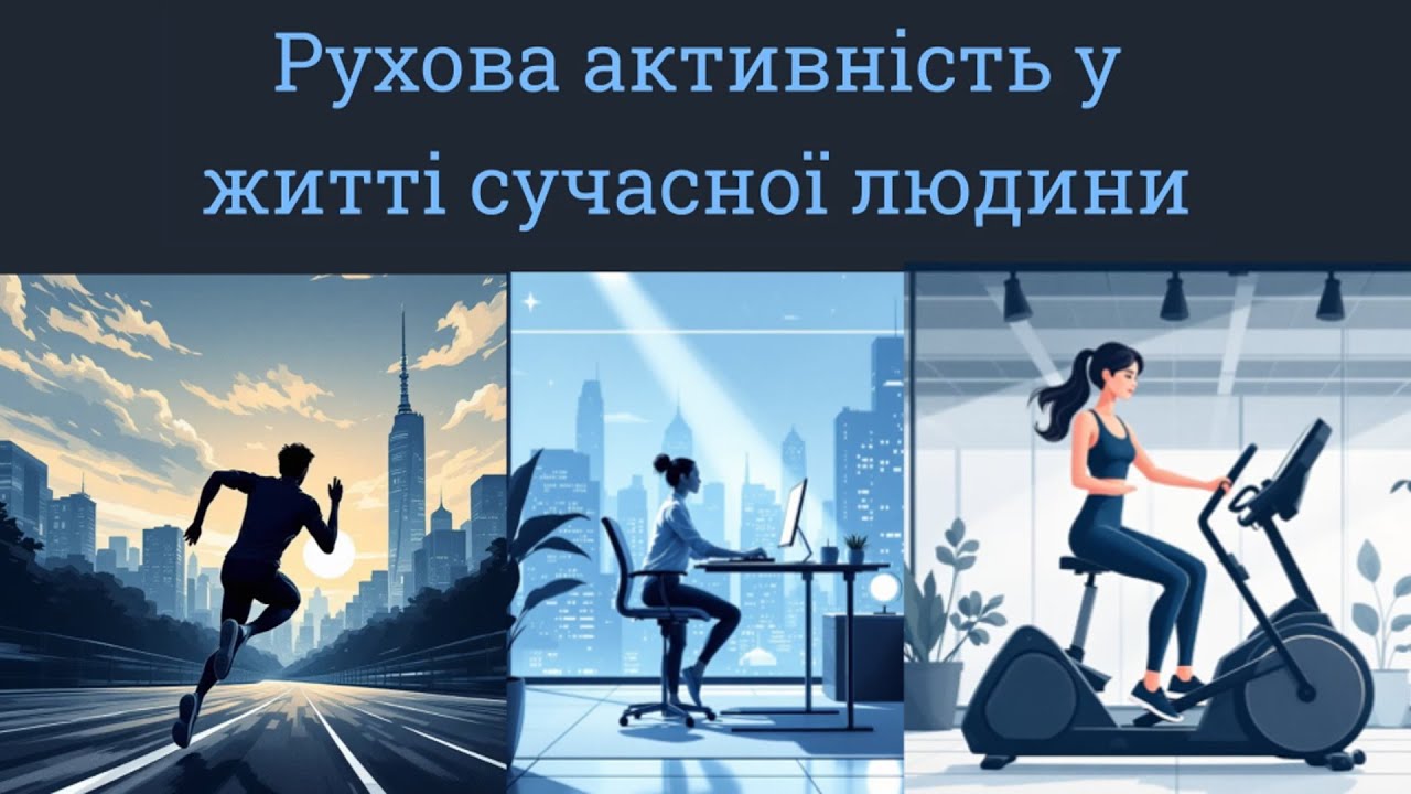 Рухова активність в житті сучасної людини. Повна версія.