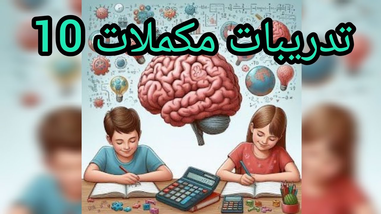 تدريبات عشرات مستوى مكملات 10 🧮 اصدقاء العدد 10  soroban#abacus  #الحساب_الذهني