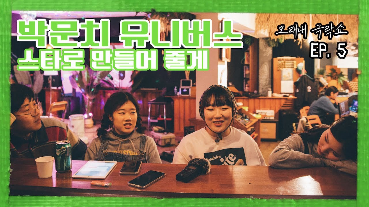 [모래내극락쇼] EP.5 박문치 유니버스(Parkmoonchi Universe) : 스타로 만들어 줄게!!