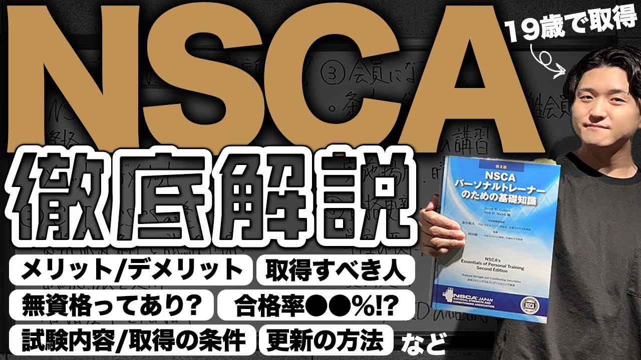 【永久保存版】トレーナー資格「NSCA認定パーソナルトレーナー」を徹底解説！