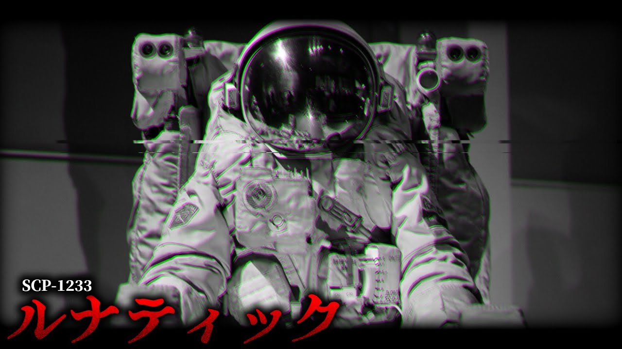 月の裏側から訪れる謎の訪問者の正体。【SCP-1233】【ゆっくりSCP解説】