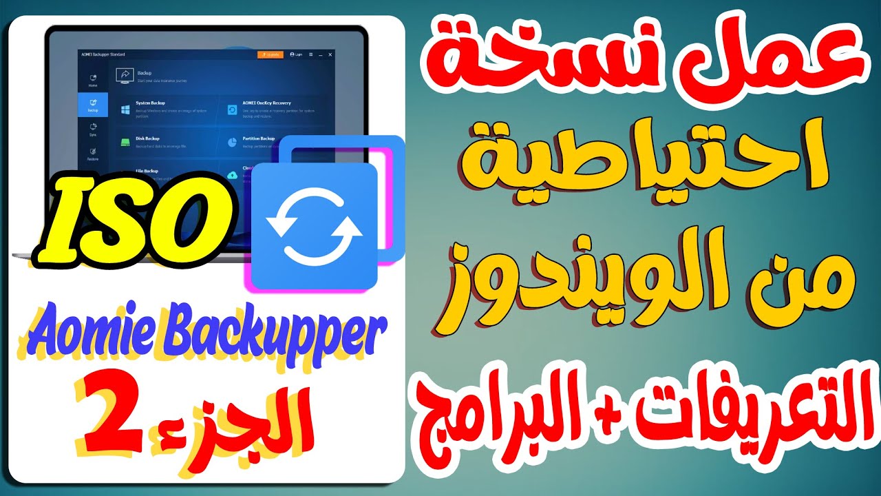 عمل نسخة احتياطية من الويندوز بالبرامج والتعريفات من البووت واستعادتها مرة اخرى خلال دقائق | الجزء 2