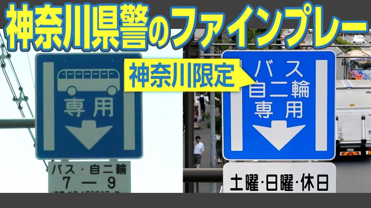 神奈川名物？　ニセモノみたいな「専用通行帯」標識