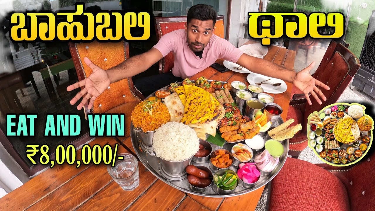 ಇದನ್ನು ಮುಗಿಸಿದರೆ 8 ಲಕ್ಷ ಗೆಲ್ಲುತ್ತೀರಿ 🤩 | WIN Rs 8 LAKH CASH | Finish 8kg Bahubali Thali in 40 min 😳