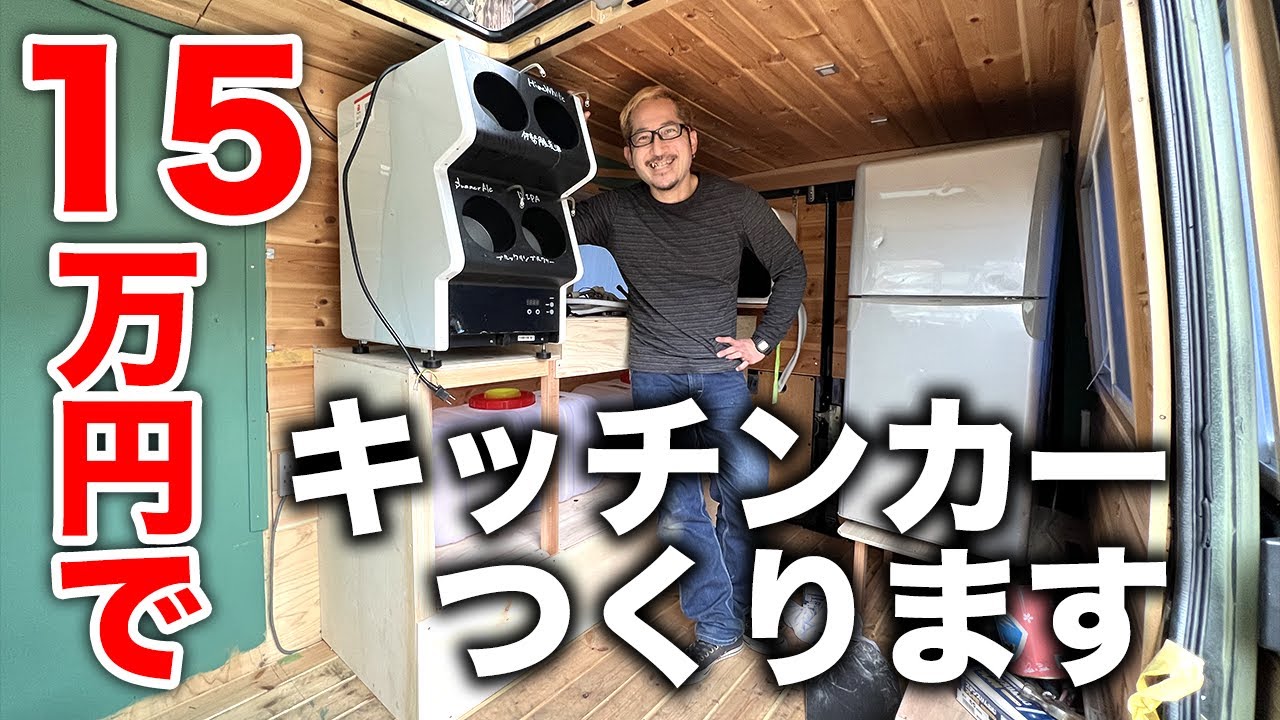 総予算15万円でキッチンカーをつくります！こんな時代だからこそ自分たちで低予算でつくってオシャレに商売したい！！