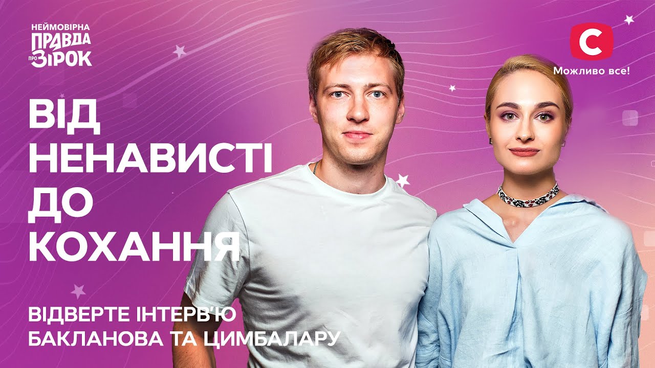 От ненависти к любви | Откровенное интервью Бакланова и Цимбалару | Неймовірна правда про зірок