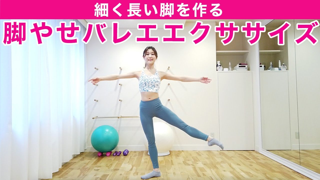 【1日1回で脚やせ】細く長い脚を作る！内転筋を鍛えるバレエエクササイズルーティン【太もも痩せ・内もも痩せ】