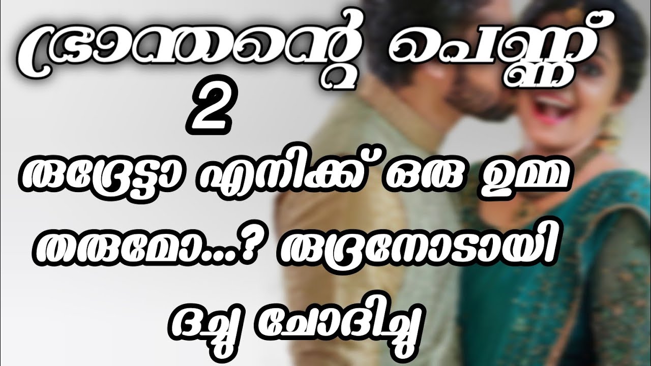 എന്തിന കുഞ്ഞിപ്പെണ്ണ് കരയുന്നത് രുദ്രൻ വിഷമത്തോടെ ദച്ചുവിനെ പിടിച് എഴുന്നേൽപ്പിച്ചു