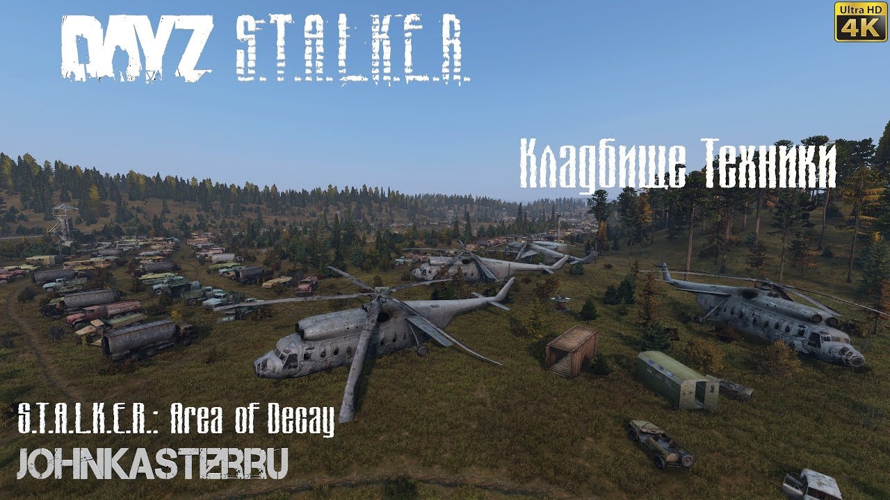 ОБЗОР КЛАДБИЩА ТЕХНИКИ ☢ S.T.A.L.K.E.R.: Area of Decay ☢ DayZ S.T.A.L.K.E.R. [4k]