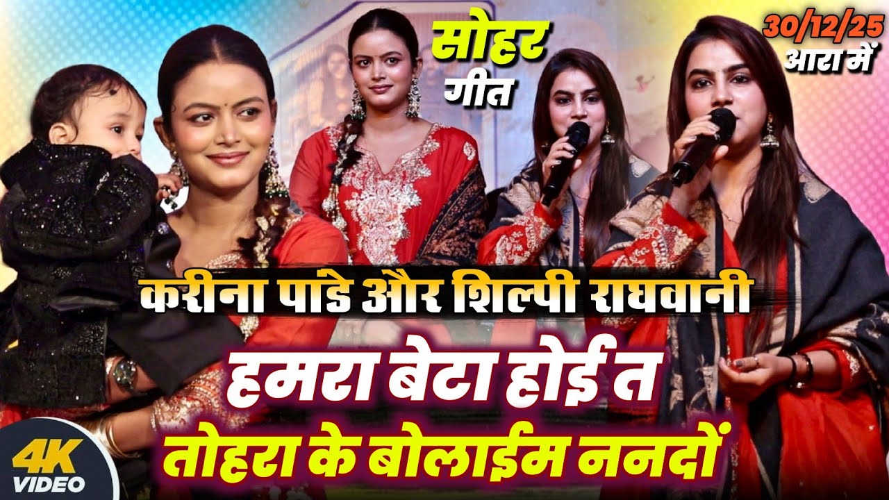 रात आरा में करीना पांडे और शिल्पी राघवानी || हमरा बेटा होई त तोहरा के बोलाईम ननदो #Karina Pandey