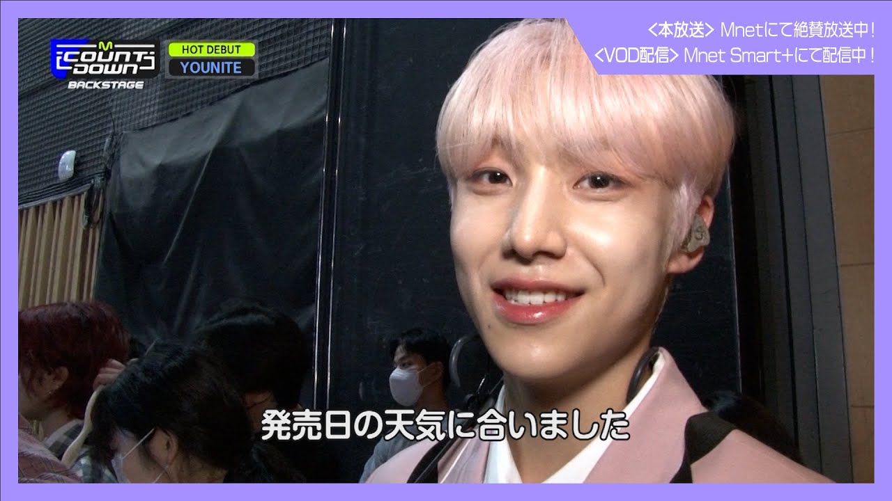 ✨YOUNITE 2ND EPリリース記念配信✨【M COUNTDOWN バックステージ】#427 YOUNITE