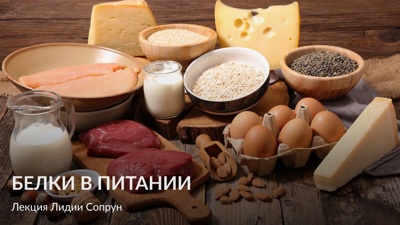 Белки в питании – Лекция Лидии Сопрун