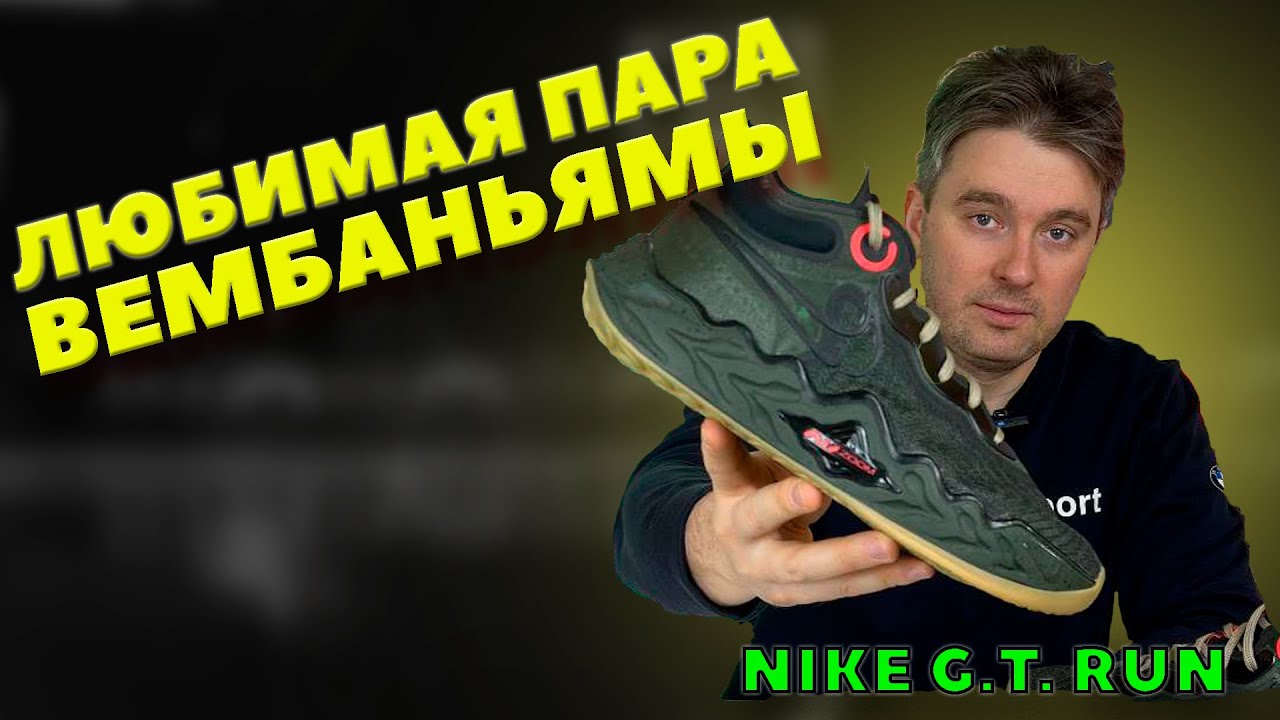 ОБЗОР NIKE GT RUN/ЛЮБИМАЯ ПАРА ВИКТОРА ВЕМБАНЬЯМЫ!