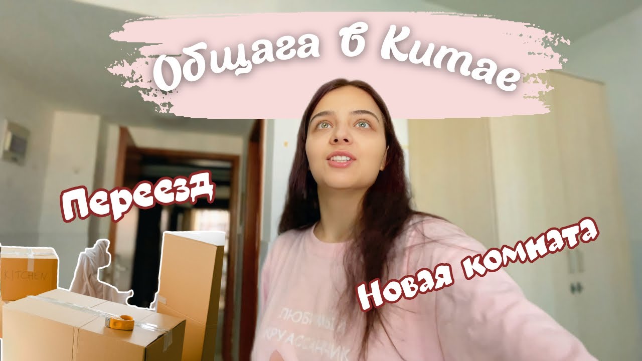 Общежитие в Китае! Как живут иностранные студенты в Китае, обзор, новая комната 