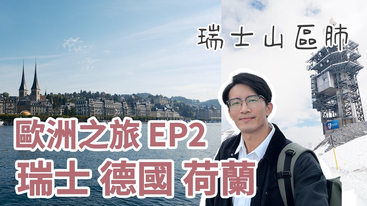 瑞士真係會一去愛上 | 歐洲旅行 EP2 瑞士&德國&荷蘭 | 跟團去旅行