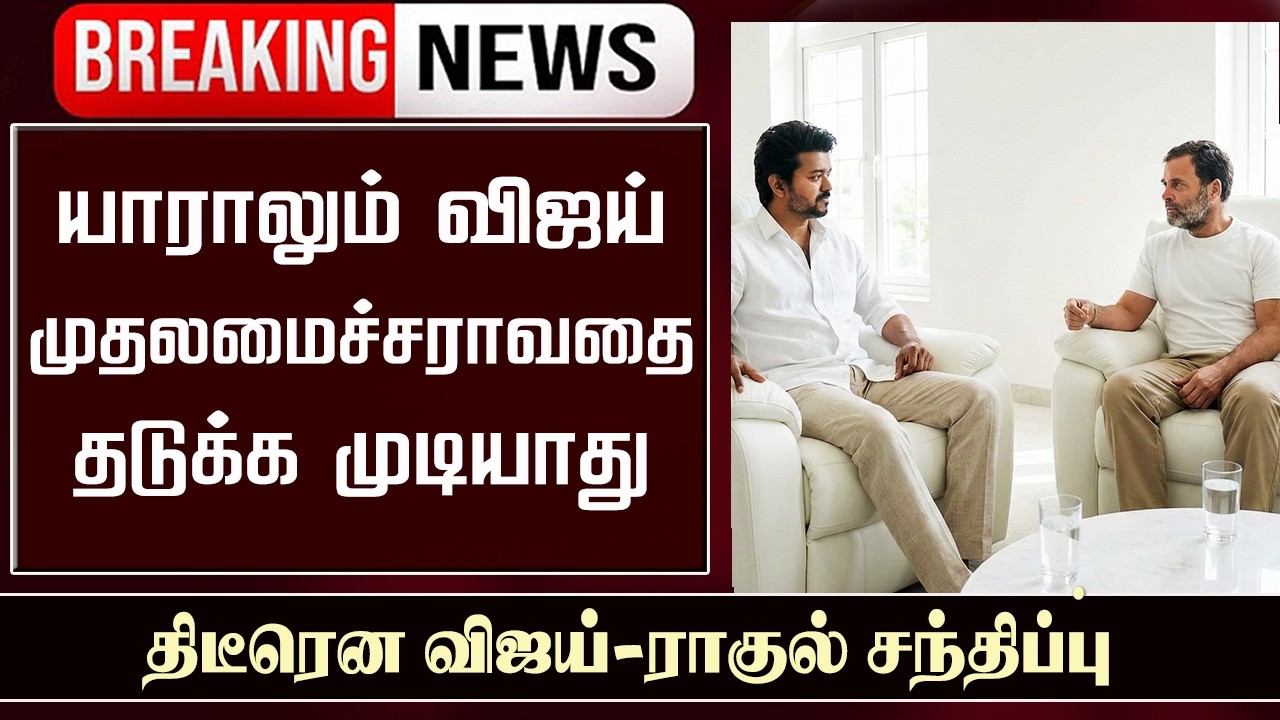 TVK Vijay Party Alliance &ndash; Thalapathy Vijay Rahul Gandhi Latest Meet Update | Vijay Speech Vellore