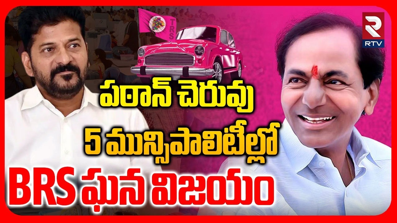 పఠాన్ చెరువులో BRS ఘన విజయం | BRS Victory In Patan Cheruvu | CM Revanth |KCR | Municipal Result |RTV