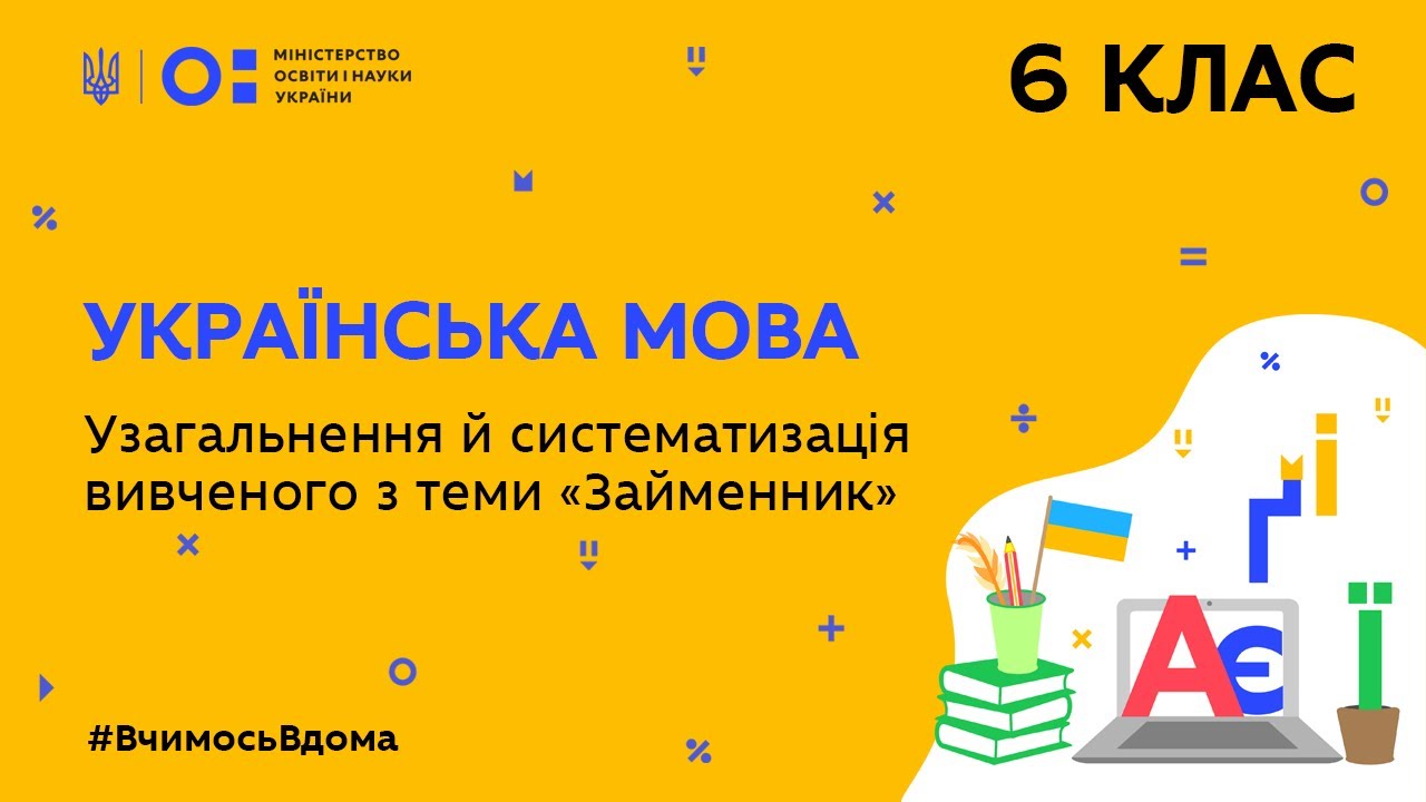 6 клас. Українська мова. Узагальнення й систематизація вивченого з теми “Займенник” (Тиж.7:ПТ)