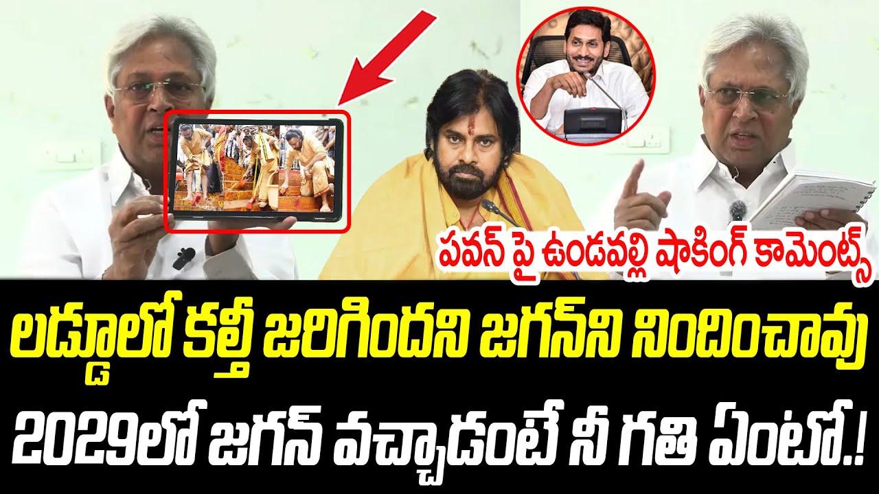 లడ్డూలో కల్తీ జరిగిందని జగన్ ని నిందించావు 2029లో జగన్ వచ్చాడంటే.. |@PrajaChaithanyamPolitical