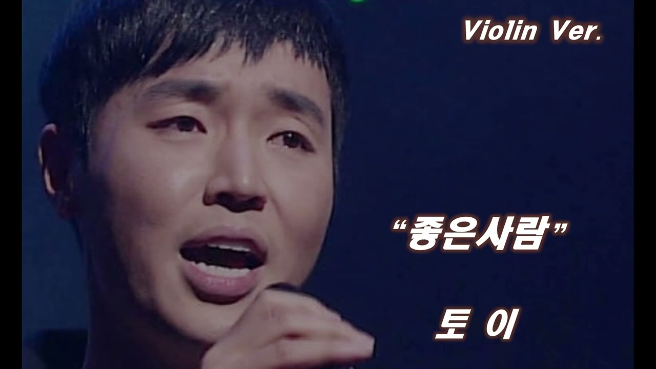[Violin Ver]  토이 — 좋은 사람  | 말하지 못한 마음, 좋은 사람 | 마음을 울리는 감성 바이올린 연주 🎻