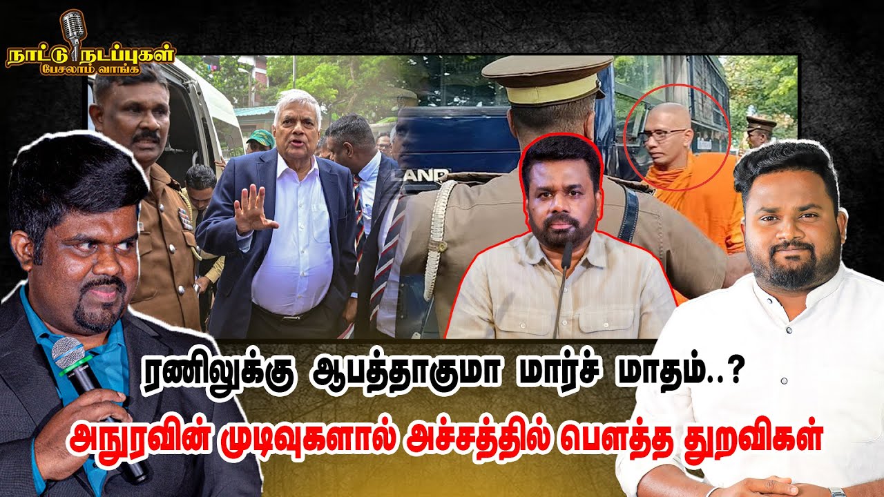 ரணிலுக்கு ஆபத்தாகுமா மார்ச் மாதம் - அநுரவின் முடிவுகளால் அச்சத்தில் பௌத்த துறவிகள் | Naattu Nadappu