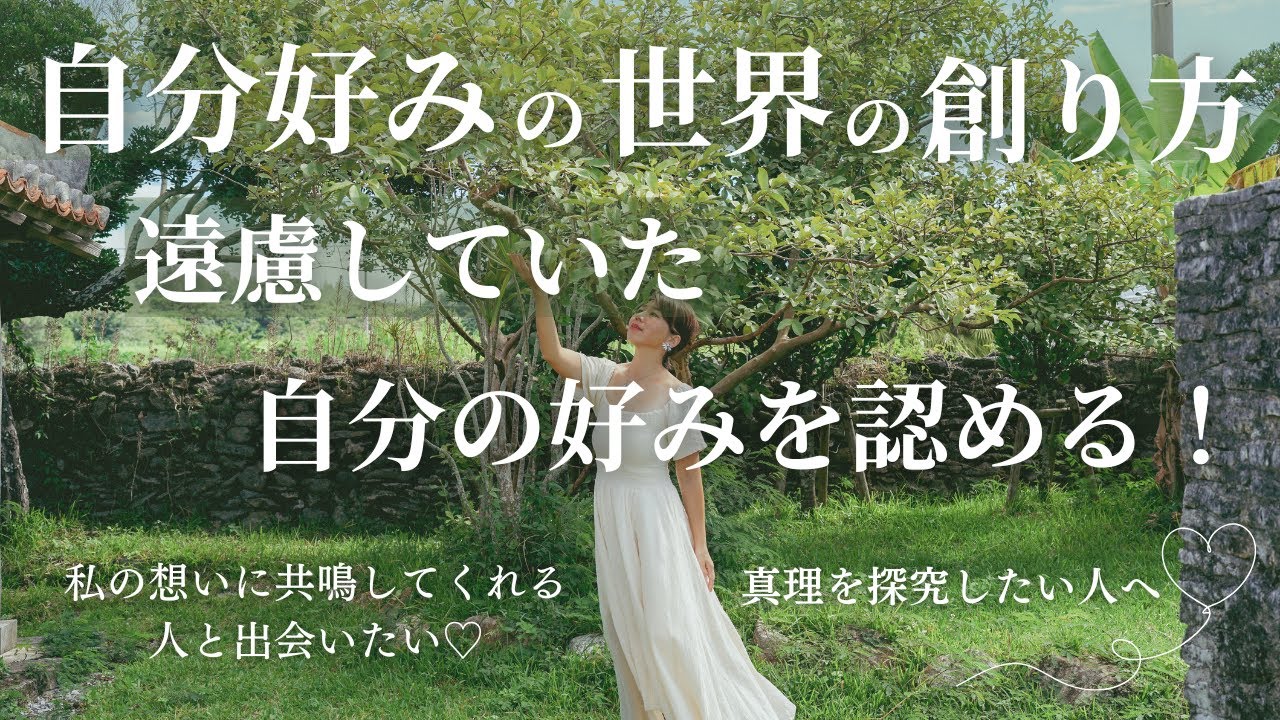 自分好みの世界の創り方ーー遠慮していた、