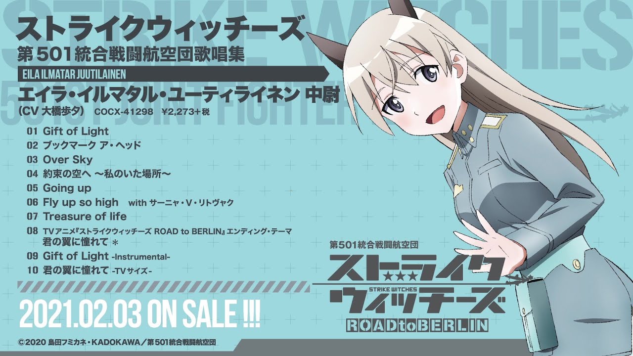 アルバム『ストライクウィッチーズ 第501統合戦闘航空団歌唱集‐エイラ・イルマタル・ユーティライネン中尉‐』ダイジェスト試聴