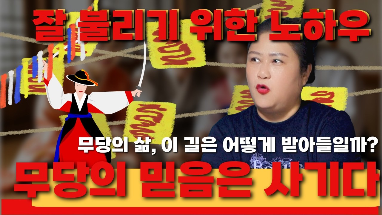 [무속이론]눈물의 아침… 신을 믿어야 하는 이유? 국사당마마선생님 무당강의