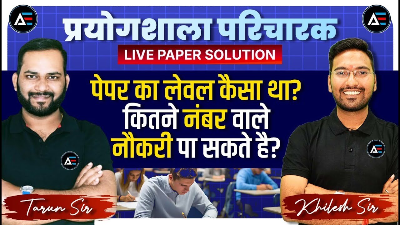 प्रयोगशाला परिचारक || पेपर का लेवल कैसा था? कितने नंबर से नौकरी? |#PaperAnalysis