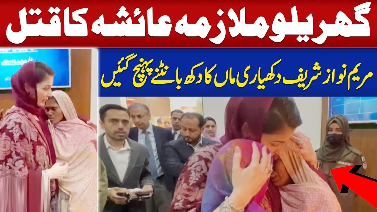 Punjab Cm Maryam Nawaz Sharif came to share the grief of the grieving mother
