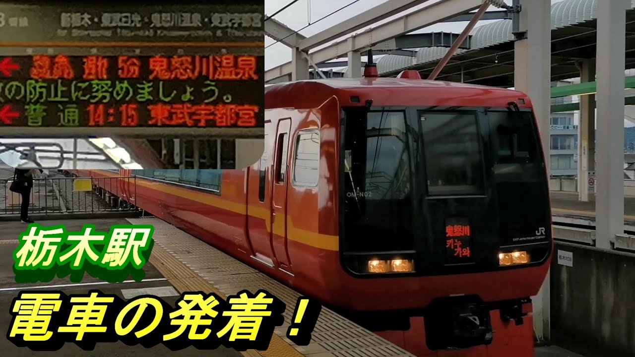 【東武日光線 栃木駅】雷の鳴り響く中、駅ホームより 電車の発着模様を撮影！