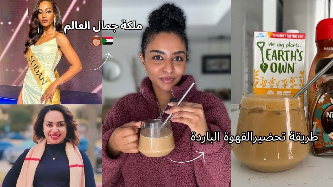 ليه كل الهجوم دا 😣؟! عالم الفيسبوك ، تحضير قهوة باردة في البيت و ونسة ☕️