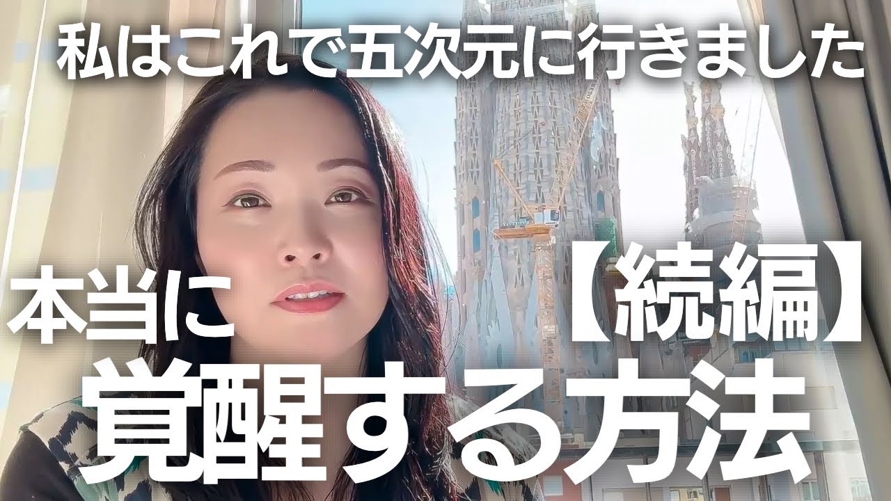 【超絶有料級】続編！本当に覚醒する方法、覚醒者の内側の見方を具体的に詳しく教えます。