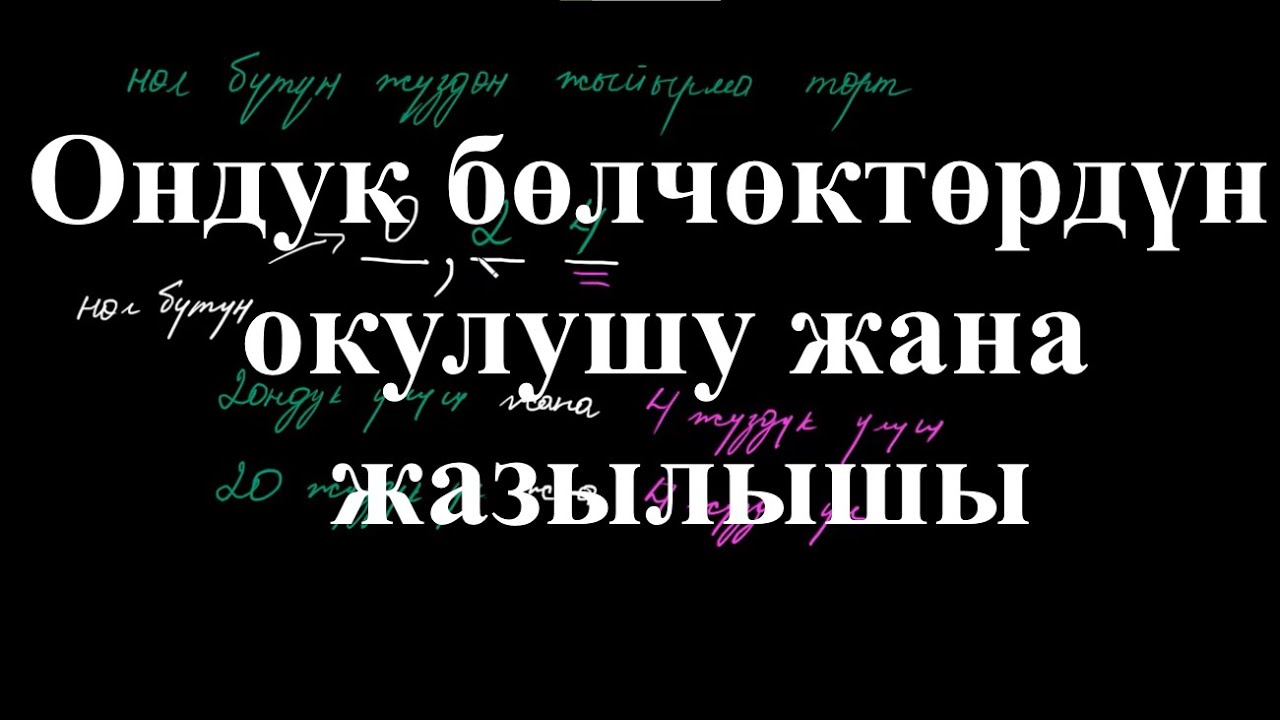 Ондук бөлчөктөрдүн окулушу жана жазылышы| Ондук бөлчөктөргө киришүү|Арифметика | Хан Академия