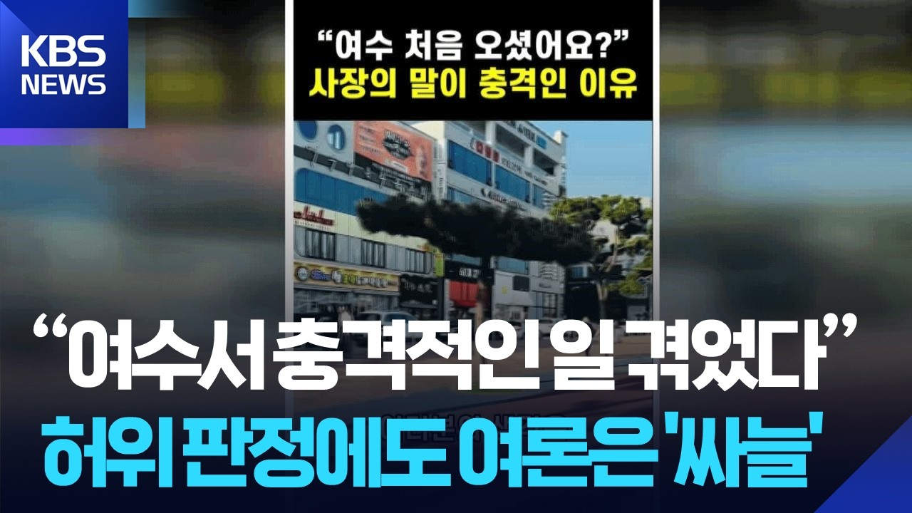 허위 논란에 즉각 대응…여수 관광 신뢰 높여야 / KBS  2026.02.24.