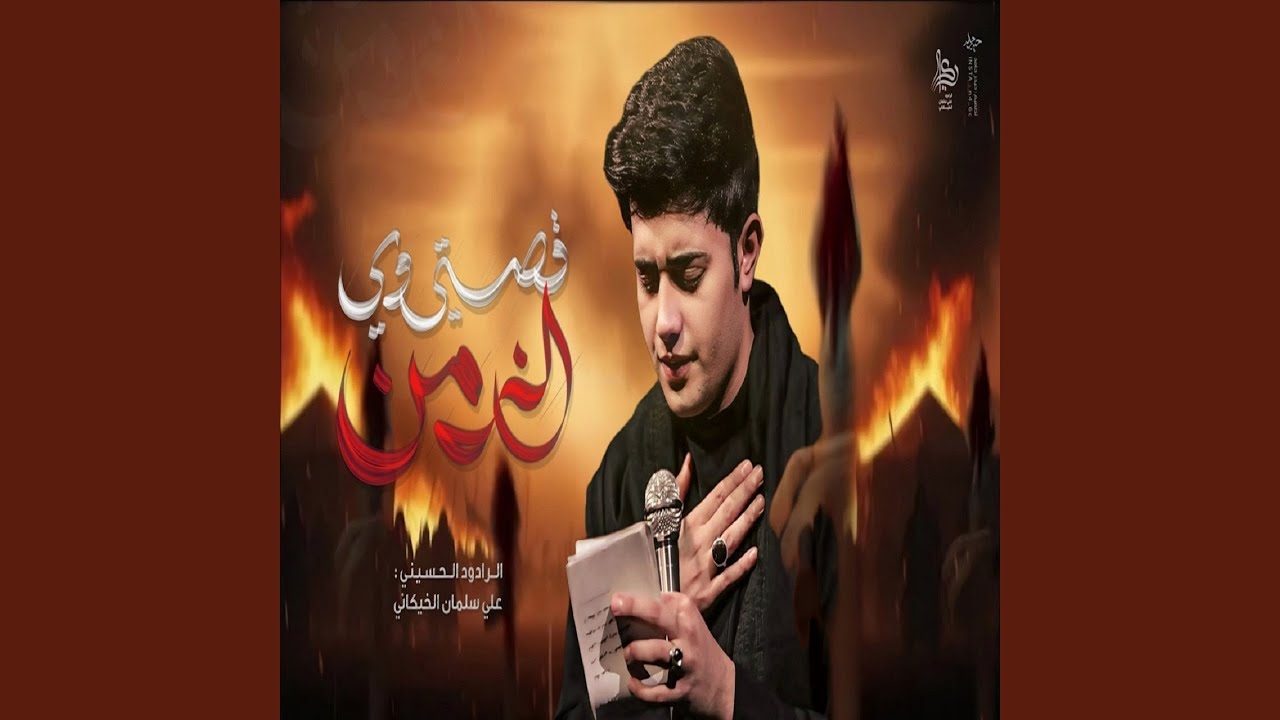 قصتي وي الزمن