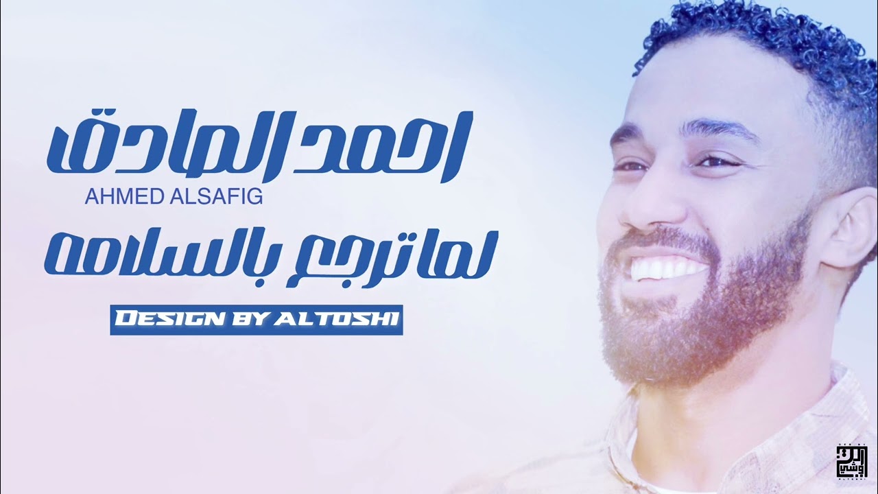 أحمد الصادق - لما ترجع بالسلامه || أغاني سودانيه