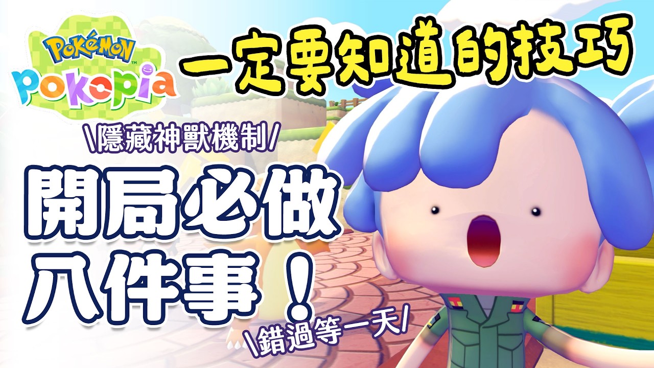 ✦寶可夢 Pokopia✦ 新手開局必看！首日必做的7件事與隱藏實用技巧大公開｜予樂