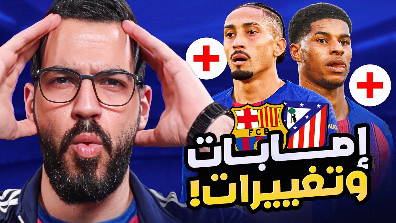 برشلونة أتليتيكو مدريد - إصابة راشفورد ورافينيا | الكوتش