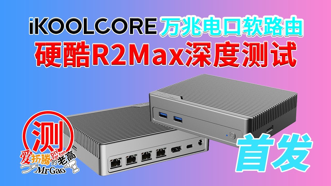 [首发]年更高端定制万兆电口软路由来啦！硬酷R2Max迷你电脑主机深度拆解测试，N100 vs N305两种机型横向对比，双万兆电口+双2.5G i226-V稳定性散热性能万兆网卡是否能跑满