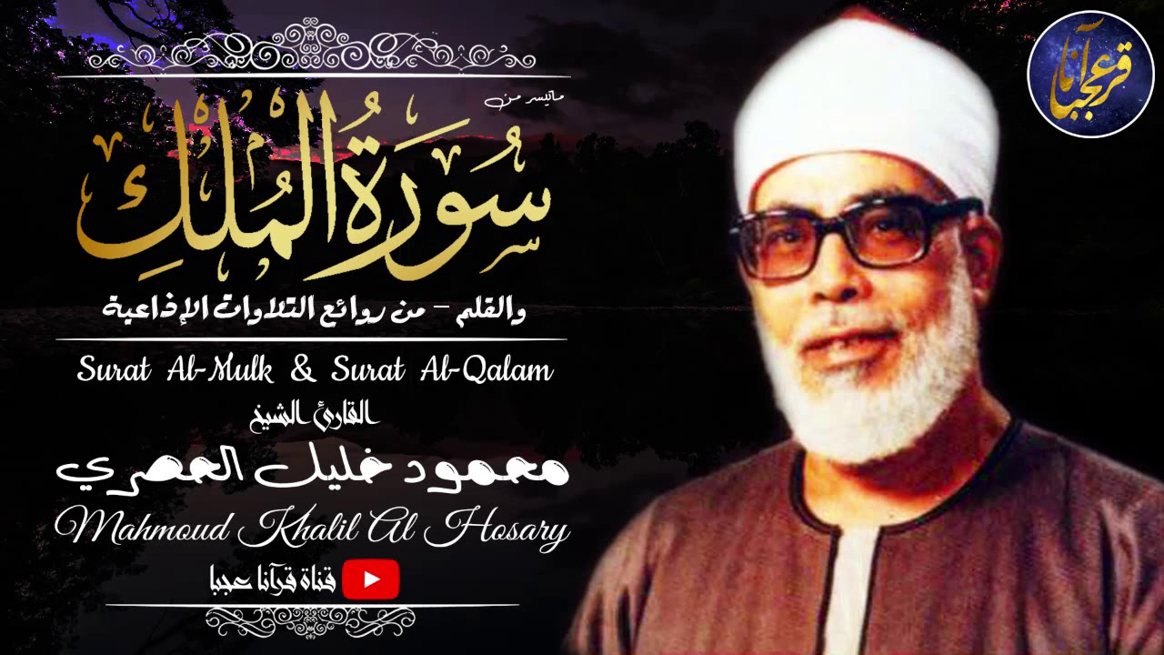 تلاوة رهيبة جداً !! من أروع ما جود الشيخ محمود خليل الحصري على الإطلاق | جودة عالية الدقة HD