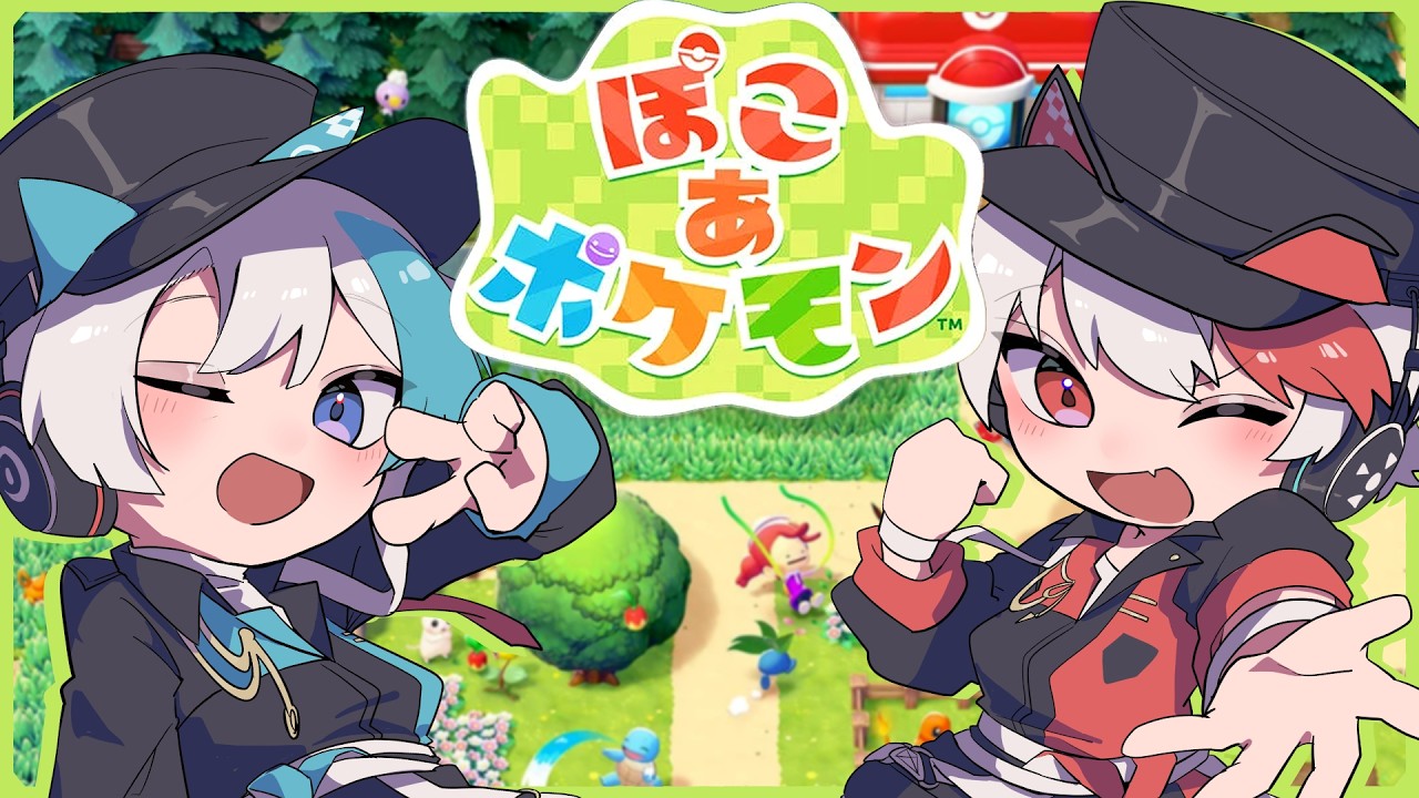 【単発】2人でぽこあポケモン2時間たっぷり遊ぶ🏠