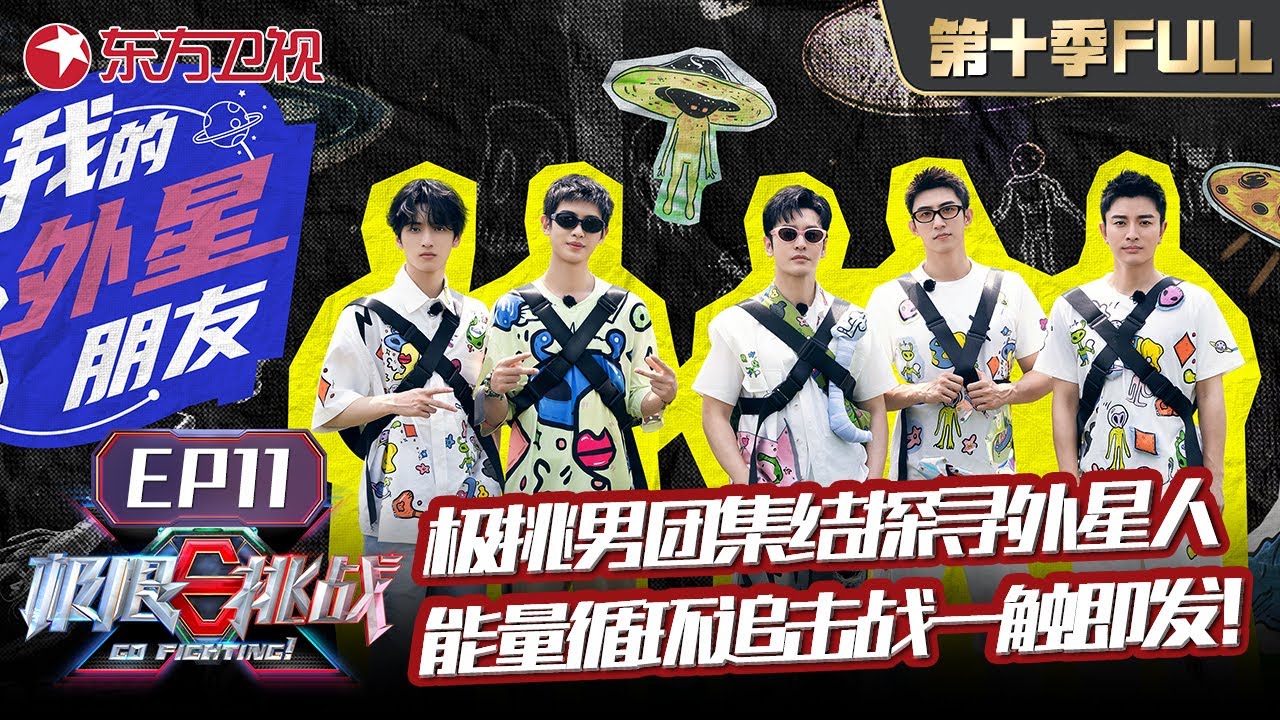 【#极限挑战10 EP11】极挑男团集结探寻外星人！#贾乃亮#黄景瑜 讲爆笑外星语,卡丁车极限竞速赛来袭！最终循环追击战一触即发！更多精彩等你解锁！｜#极限挑战第十季｜FULL｜#上海电视台官方频道