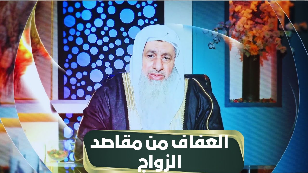 العفاف من مقاصد الزواج | مجالس الحقوق | الشيخ مصطفى العدوي |ح 30